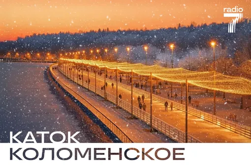 Музыка, лёд, миллионы огней: «Радио 7» приглашает на каток в Коломенском