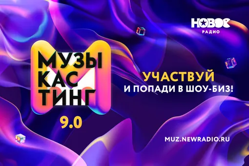 На взлет: стартовал прием заявок на «Музыкастинг 9.0» на «Новом Радио»