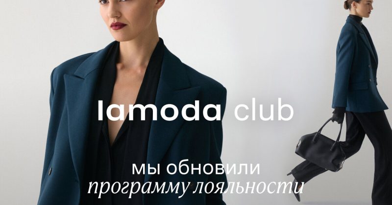 А ты «Икона стиля» или «мастер»? Lamoda представляет обновленную программу лояльности
