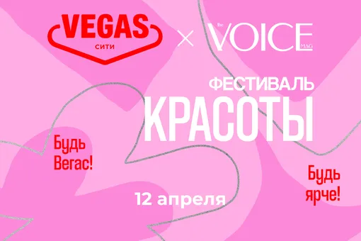 «Фестиваль красоты» от журнала VOICE и ТРК VEGAS Сити: чем заняться 12 апреля