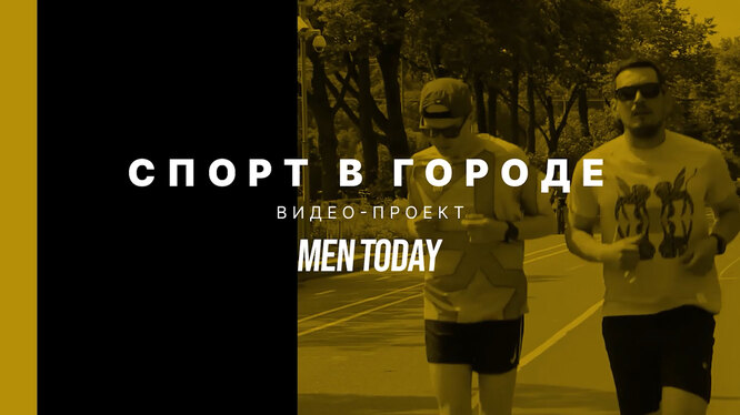 Men Today запускает видеопроект «Спорт в городе»