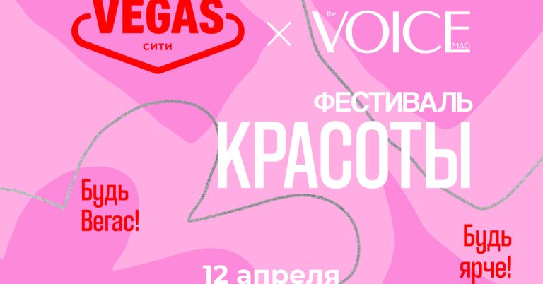 «Фестиваль красоты» от журнала VOICE и ТРК VEGAS Сити: чем заняться 12 апреля